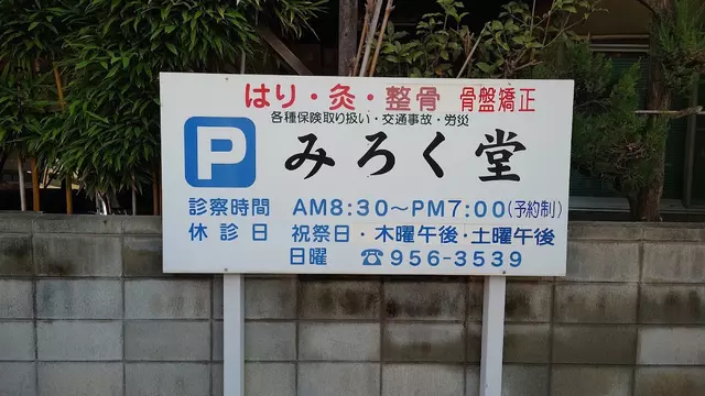 みろく堂はり灸整骨院