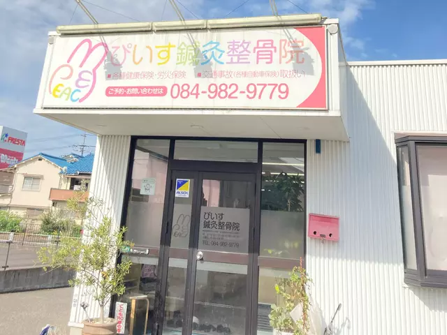 ぴいす鍼灸整骨院