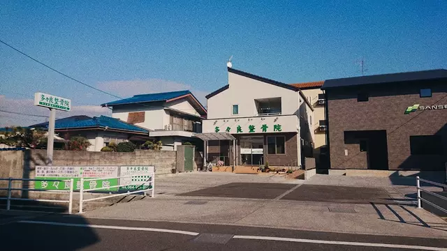 多々良整骨院