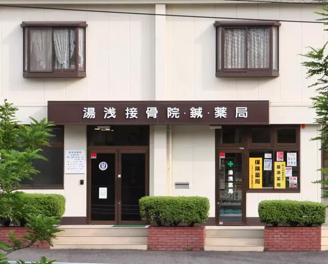 湯浅整骨院