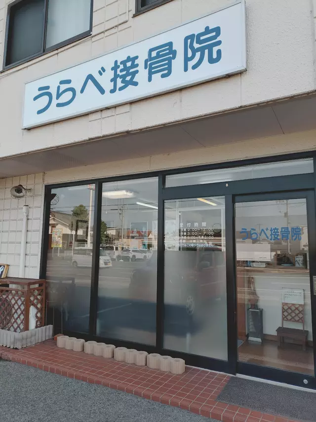 卜部接骨院