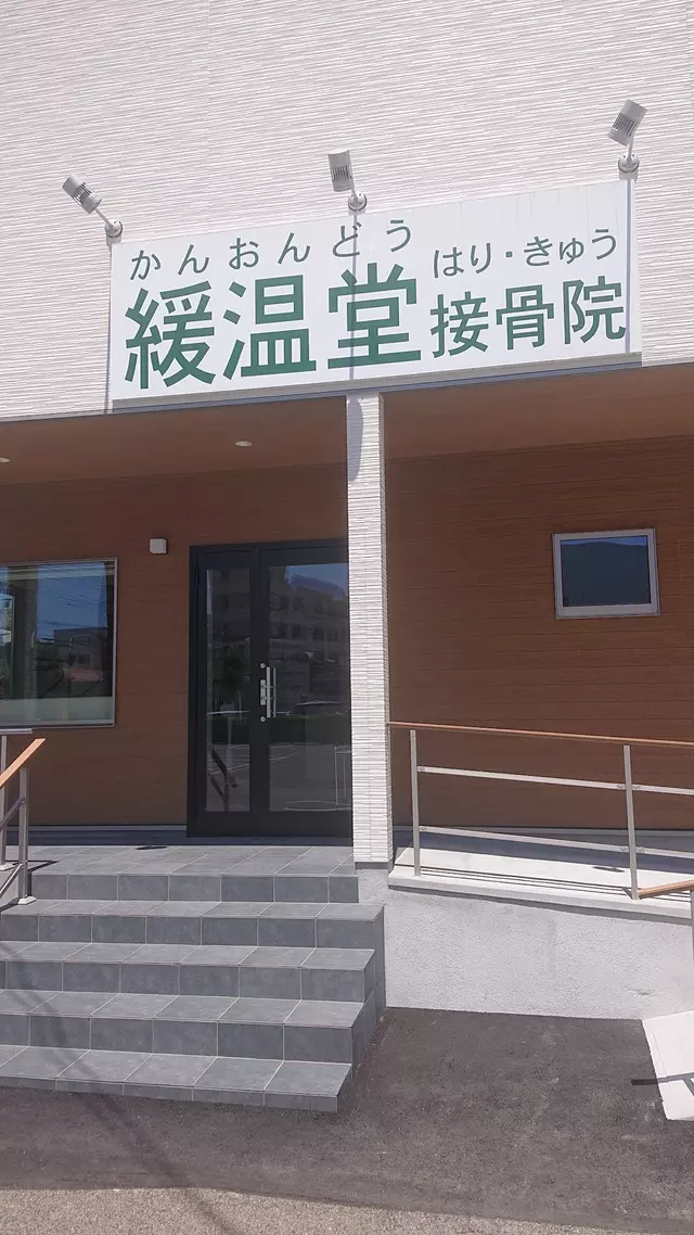 緩温堂川口町鍼灸接骨院