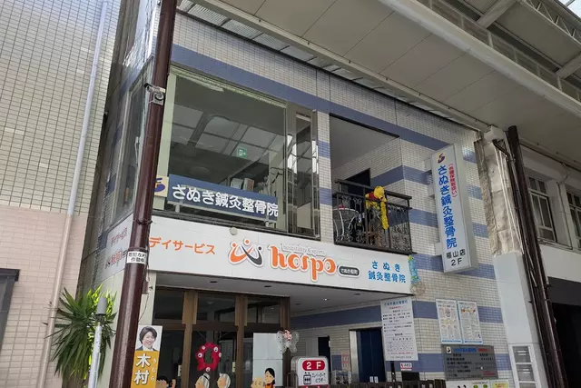 さぬき鍼灸整骨院