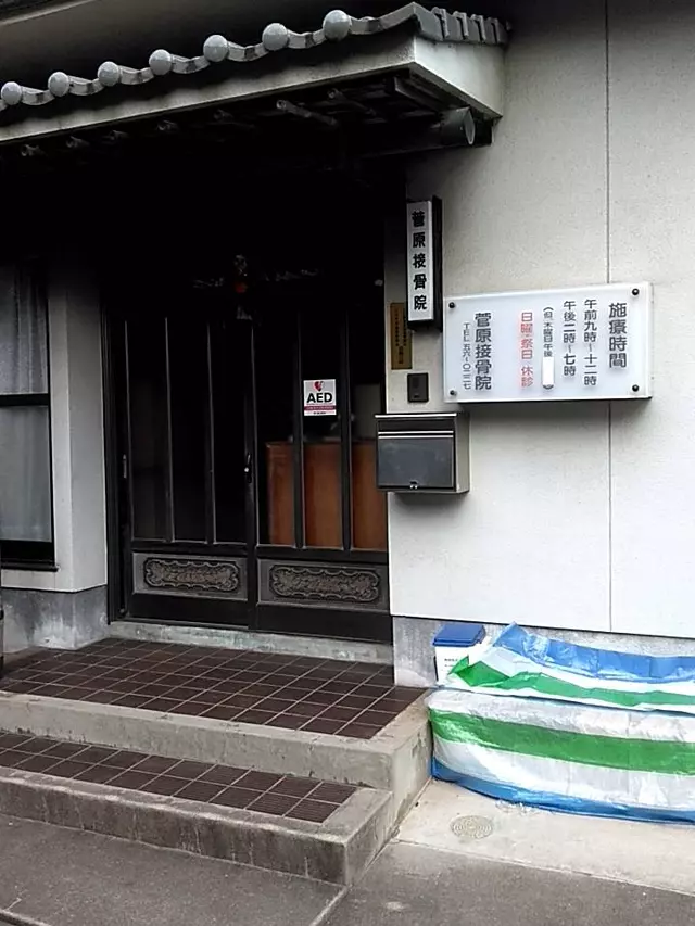 菅原接骨院