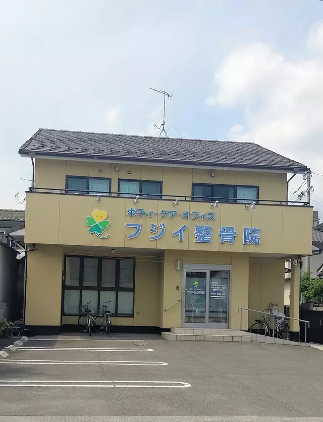 フジイ整骨院