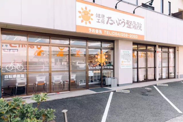 健康工房たいよう整骨院