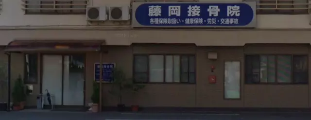 藤岡接骨院