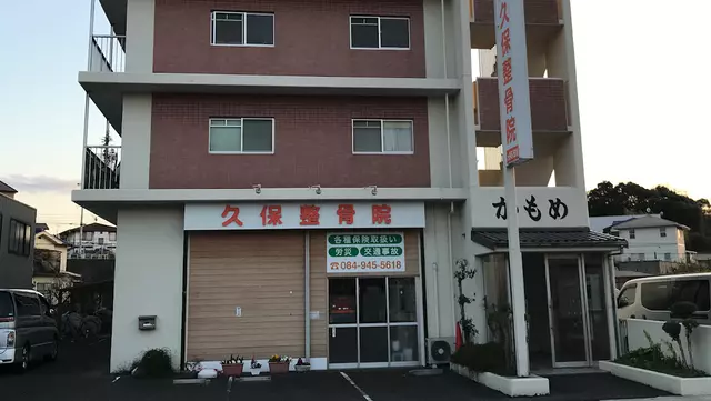 久保整骨院南蔵王院