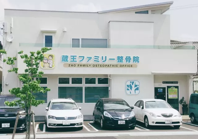蔵王ファミリー整骨院
