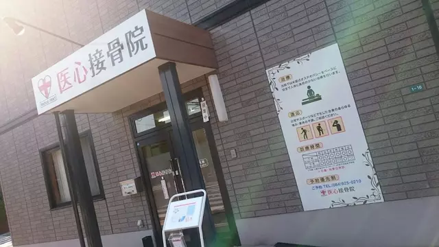 医心接骨院