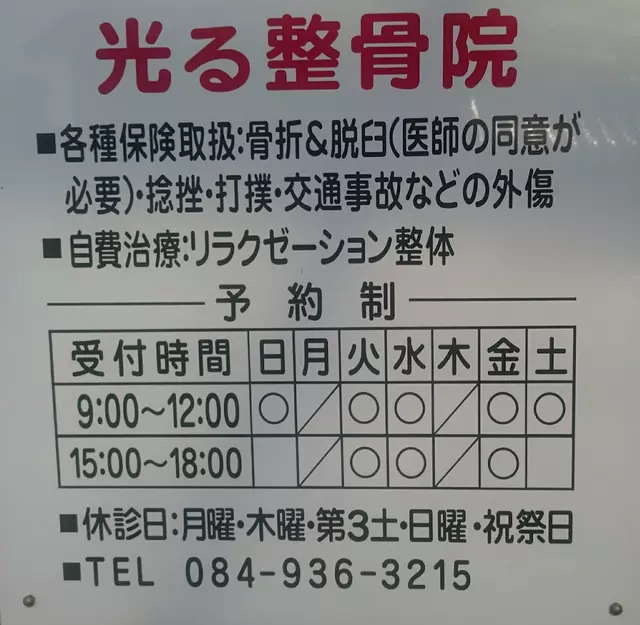 光る整骨院