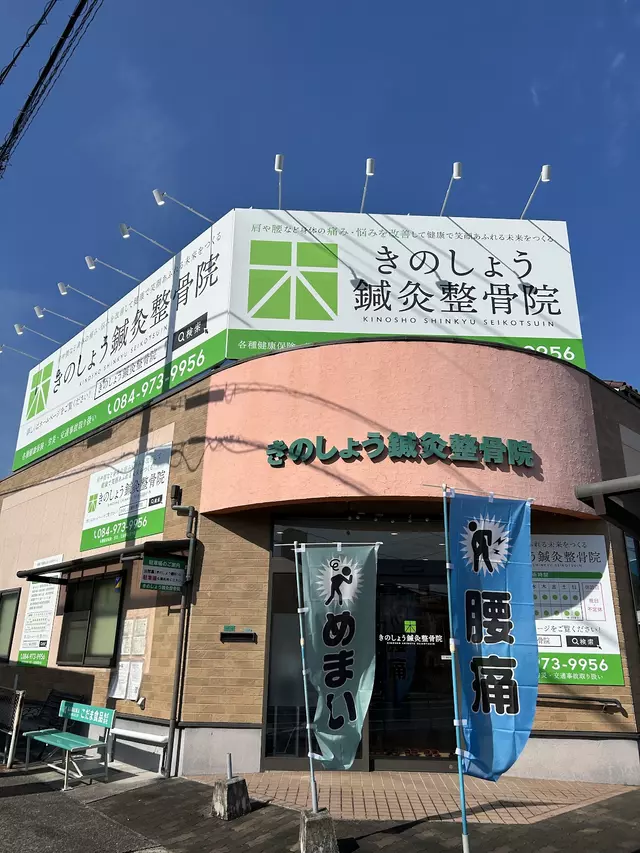 きのしょう鍼灸整骨院