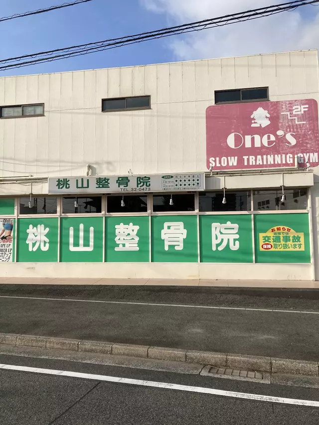 （株）桃山整骨院