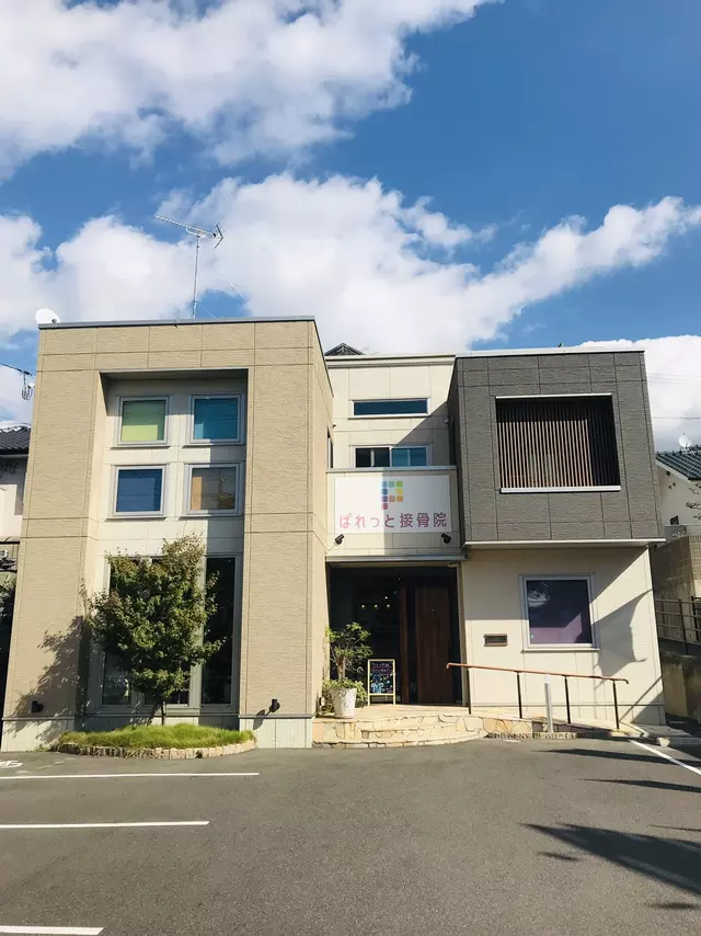 ぱれっと接骨院