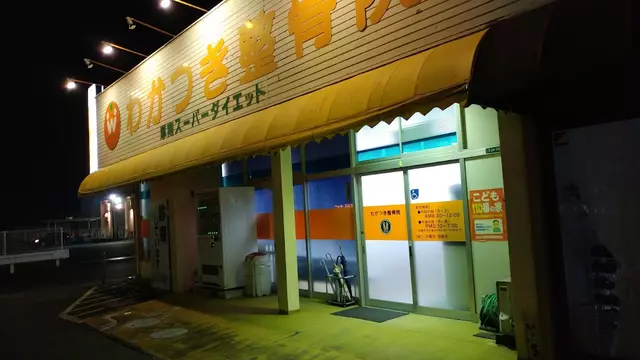 わかつき整骨院