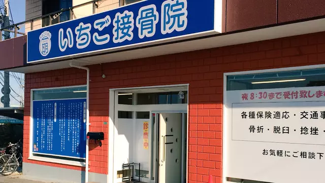 いちご接骨院