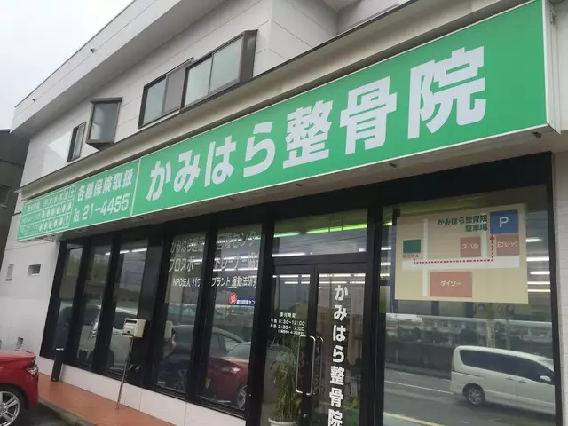 かみはら整骨院