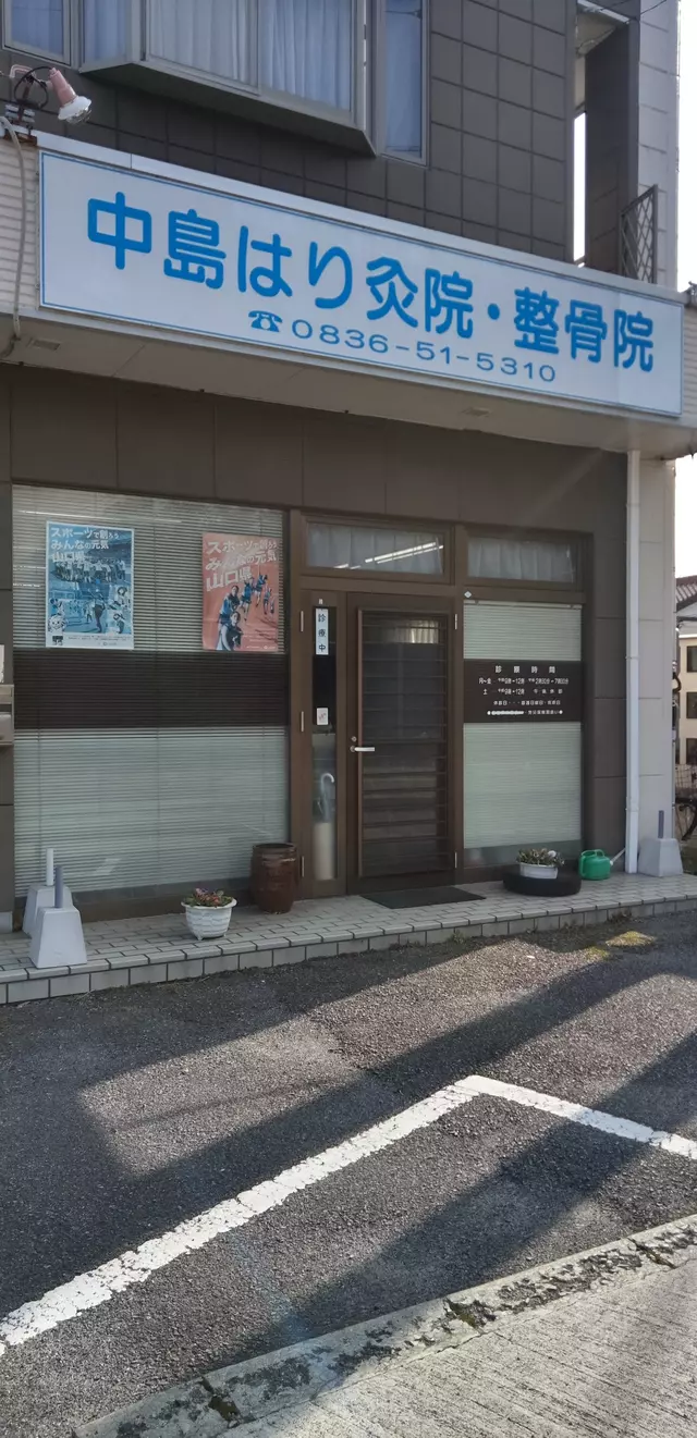 中島はり灸院・整骨院