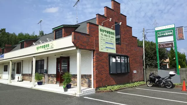 なかやま整骨院
