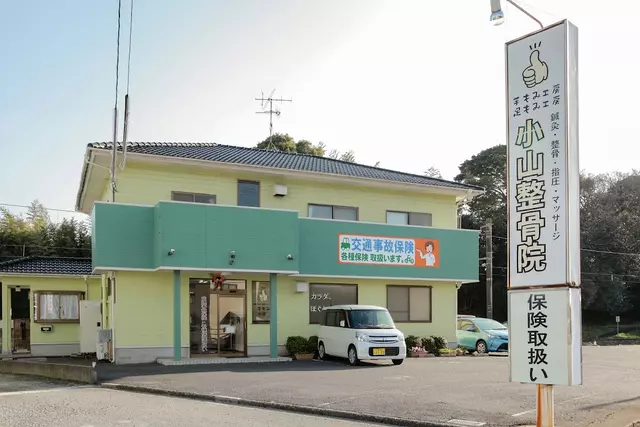 小山整骨院