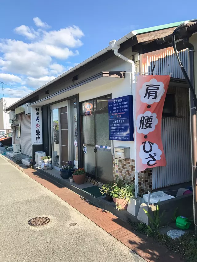 新田はり灸整骨院