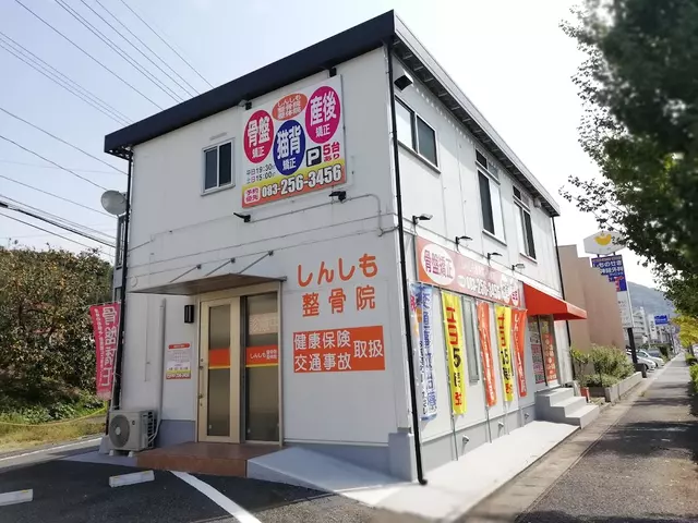 しんしも整骨院