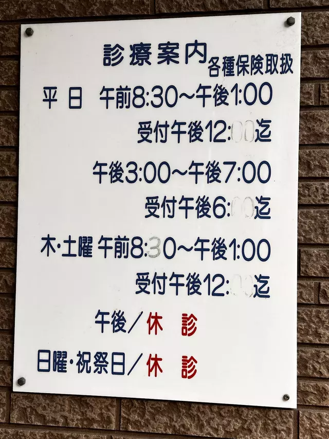 高杉接骨院