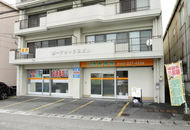 日進整骨院