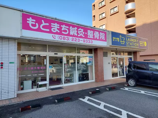 もとまち鍼灸整骨院
