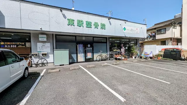 東駅整骨院