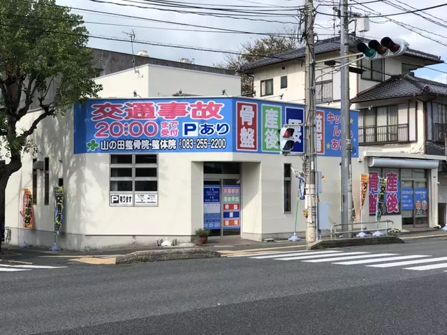 山の田整骨院