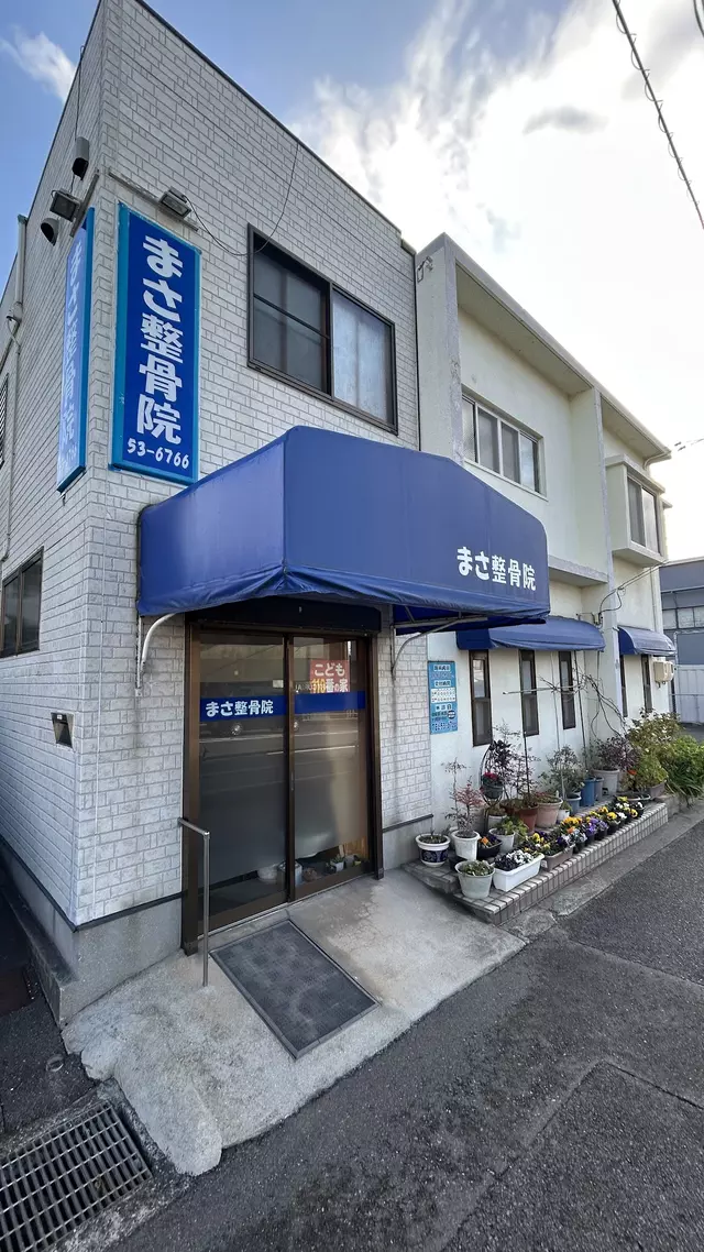 まさ整骨院
