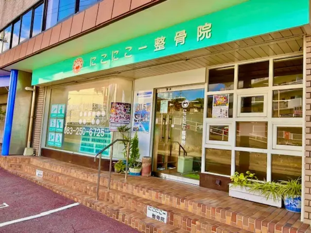 にこにこー整骨院