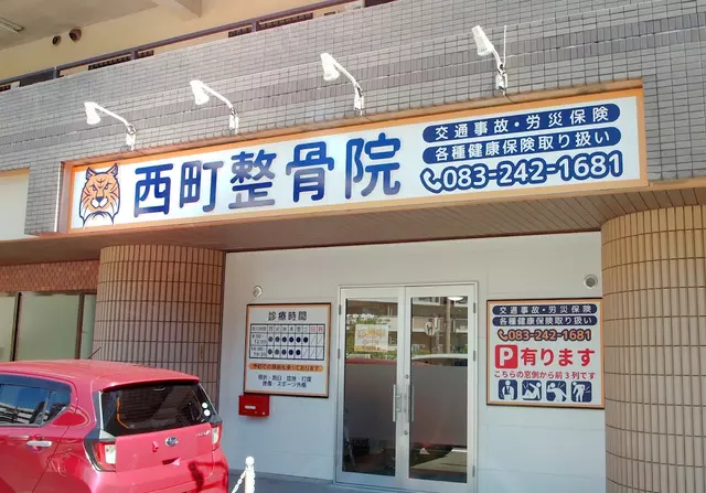 西町整骨院
