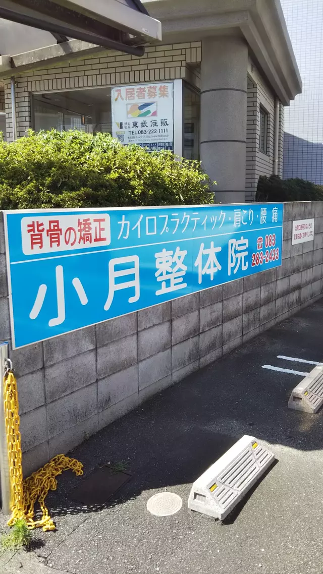 小月整体院カイロプラクティック