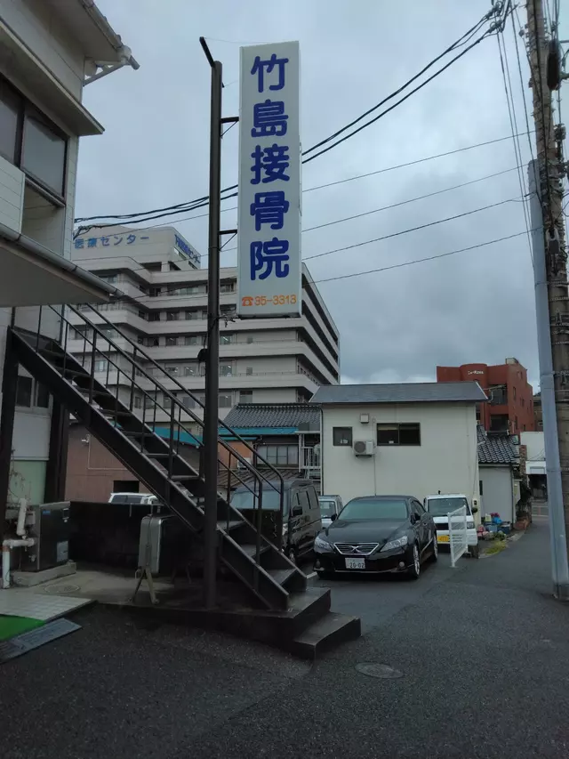 竹島接骨院