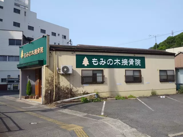 もみの木接骨院