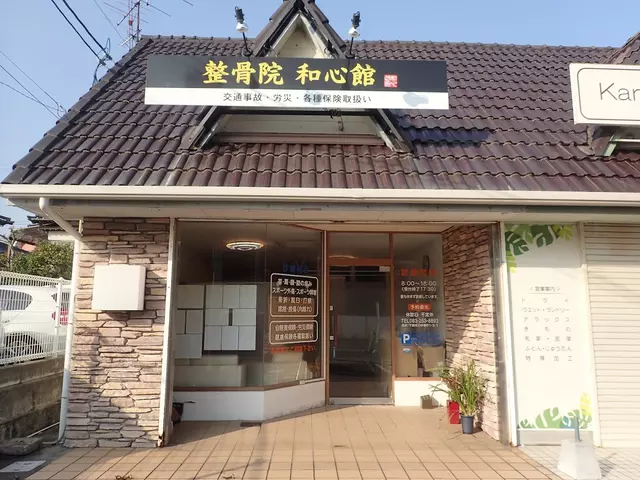 整骨院・和心館