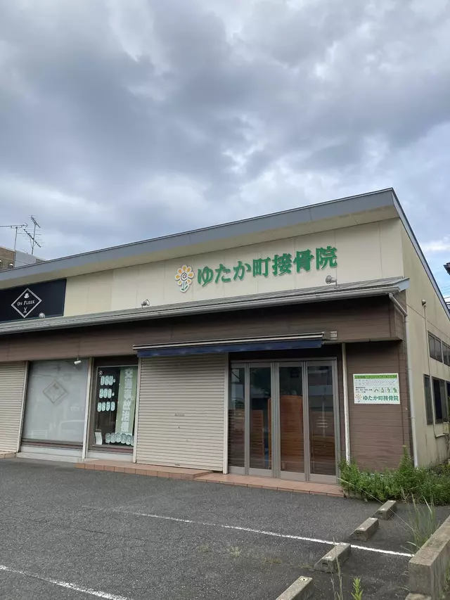 ゆたか町・接骨院