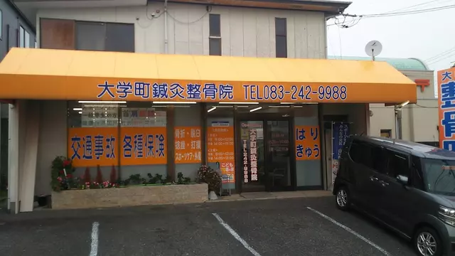 大学町鍼灸整骨院
