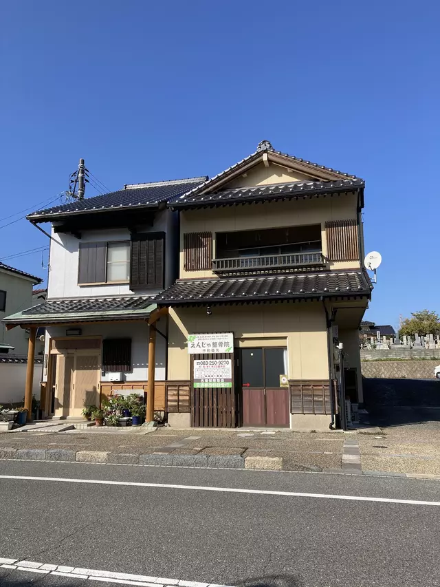 えんじゅ整骨院