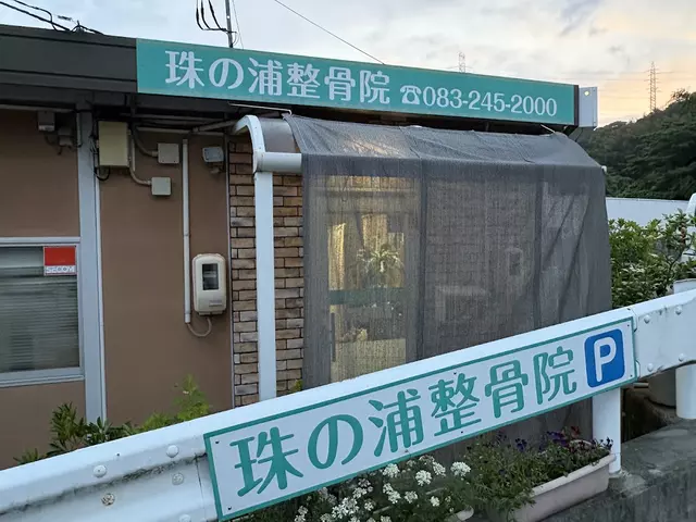 珠の浦整骨院