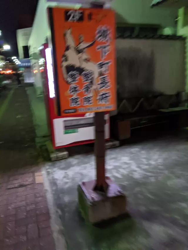 城下町長府整骨院