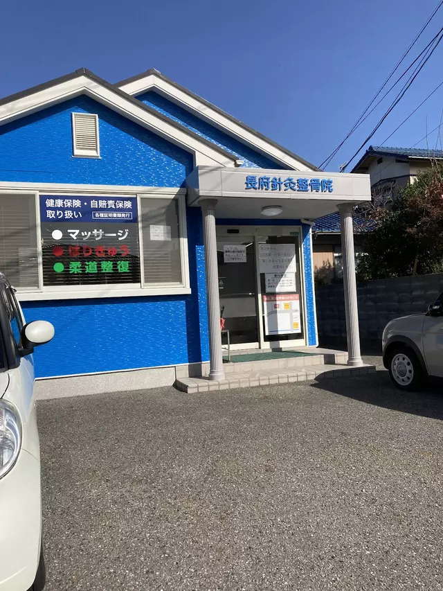 長府針灸整骨院