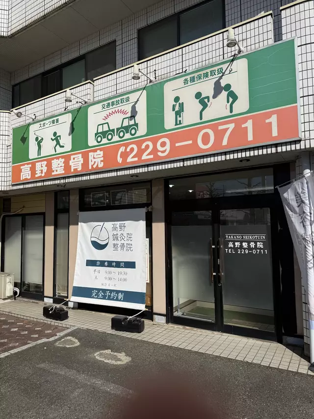 高野整骨院