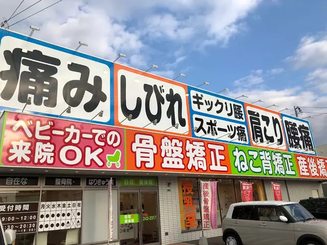 自在な整体下関院