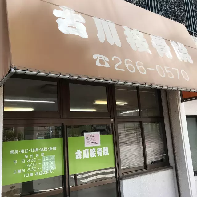 古川接骨院