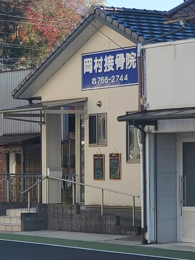 岡村接骨院