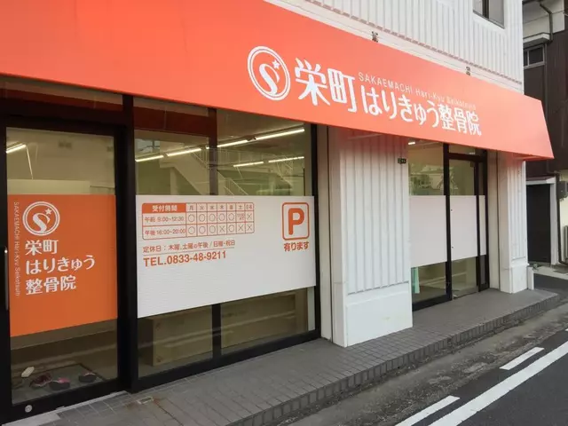 栄町はりきゅう整骨院