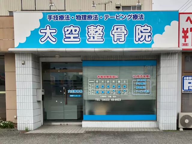 大空整骨院